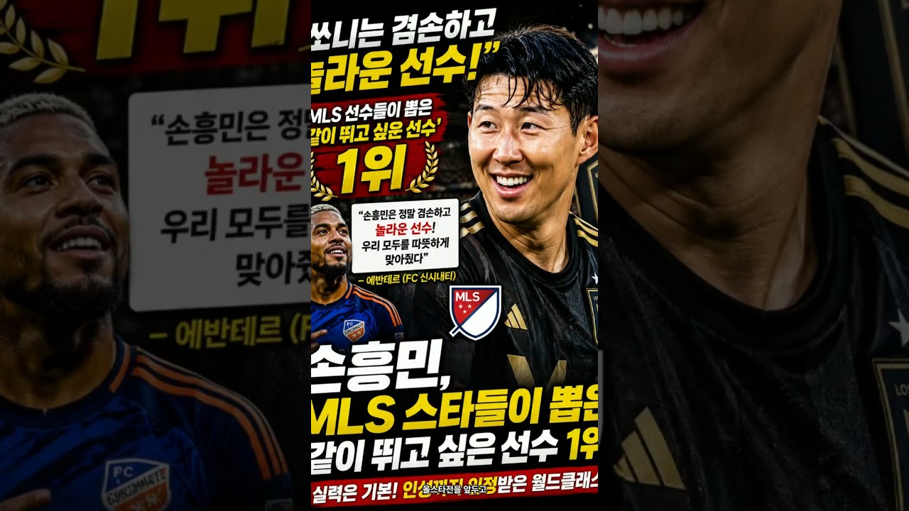 "손흥민 MLS 선수 중 몇등?"
