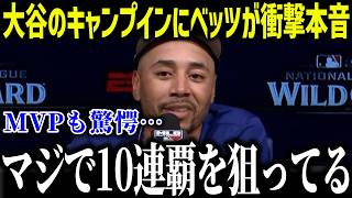 大谷のキャンプインにベッツが衝撃本音「あり得ないだろ…」二刀流完全復活に全米が驚愕【海外の反応/MLB/メジャー/野球】