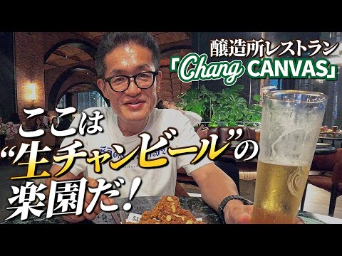 出来立てチャンビールが飲める！バンコクの醸造レストラン「Chang CANVAS」へ