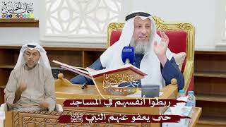 884 - ربطوا أنفسهم في المساجد حتى يعفو عنهم النبي ﷺ - عثمان الخميس