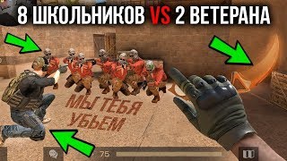 8 ЗЛЫХ ШКОЛЬНИКОВ ПРОТИВ 2 ВЕТЕРАНОВ В STANDOFF 2