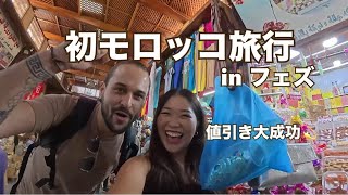 【モロッコ旅行】フェズのマーケット✨強気で値引き大成功🥳