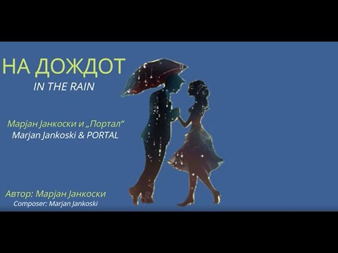 „На дождот“ (инструментална) - Марјан Јанкоски и „Портал“; "In the Rain" - Marjan Jankoski & PORTAL