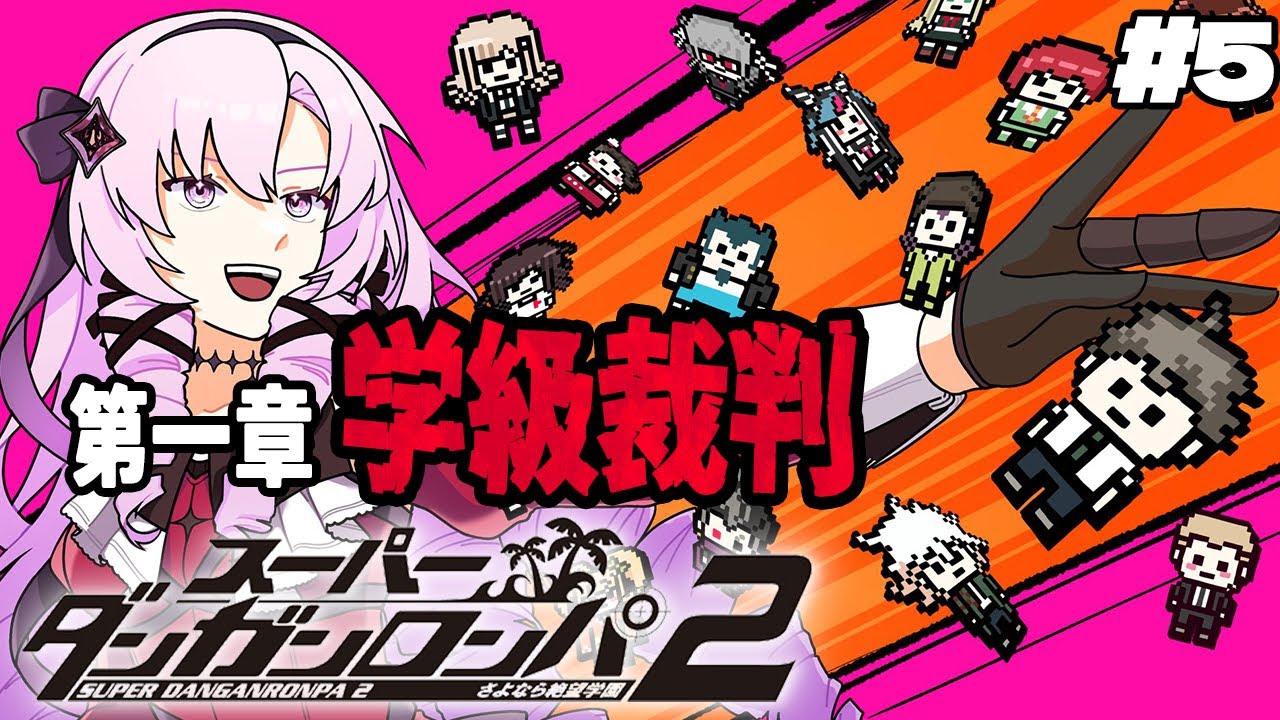 【スーダン2】#5 ✦第一章学級裁判!なーんもわかりません!【特別許諾ですわ】/Danganronpa2💜