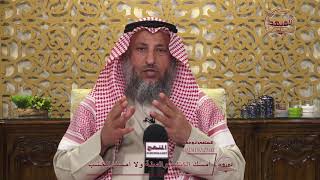 الشيخ د عثمان الخميس أمسك الكتاب والسنة ولا أمسك الخشب