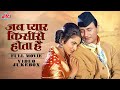 Jab Pyar Kisi Se Hota Hai Jukebox Dev Anand Asha Parekh Lata Mangeshkar Rafi Old Hindi Songs