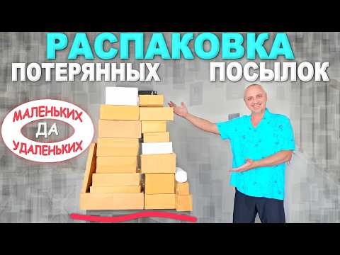 Дешевые, но полезные! Распаковка потерянных посылок по $2 в США, интересные находки