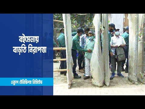 বাড়তি নিরাপত্তা জোরদার করা হয়েছে অমর একুশে বইমেলায়