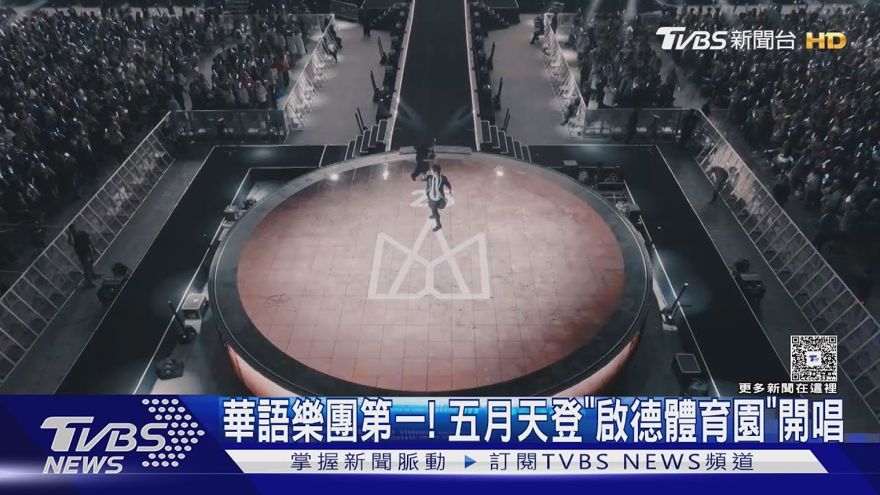 五月天香港開唱!華語樂團首登「啟德體育園」 LED聲光效果太強大