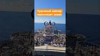 Круизный лайнер пересекает океан #mscseaside #umarkeyn #travel #cruisetour #cruiseship