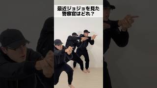 最近ジョジョを見た警察官はどれ？