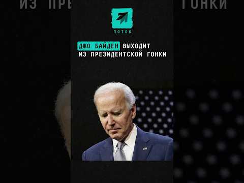 Джо Байден заявил, что выходит из президентской гонки #новости #поток #байден #джобайден #сша