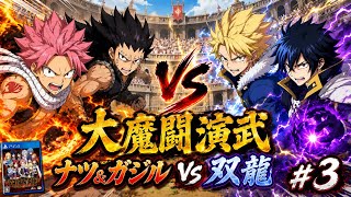 【PS4】最強ギルドを育てる魔法RPG【FAIRY TAIL配信#3】