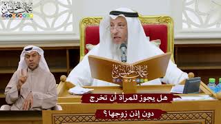1045 - هل يجوز للمرأة أن تخرج دون إذن زوجها؟ - عثمان الخميس