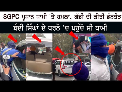 SGPC Harjinder Singh Dhami 'ਤੇ ਹਮਲਾ - ਗੱਡੀ ਦੀ ਕੀਤੀ ਭੰਨਤੋੜ - Bandi Singh ਦੇ Protest 'ਚ ਪਹੁੰਚੇ ਸੀ ਧਾਮੀ