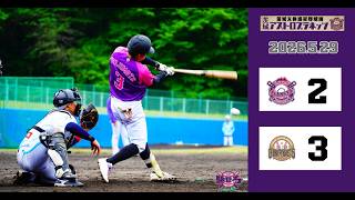 【ハイライト】5月29日(金) 茨城アストロプラネッツvs栃木ゴールデンブレーブス