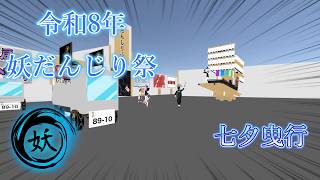 【cluster】令和8年 7月4日(土) 妖だんじり祭 七夕曳行
