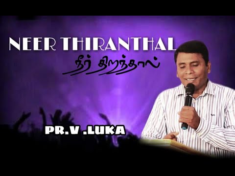 NEER THIRANTHAL | Pr.V..LUKA | Tamil christian song | Pr.LUCAS SEKAR