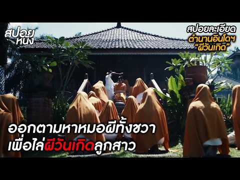 (สปอยแบบละเอียด Jalan Pulang 2025) ออกตามหาหมอผีทั่วทั้งชวา เพื่อไล่ "ผีวันเกิดลูกสาว"