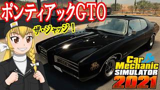 【Car Mechanic Simulator 2021】ようこそ、レイマリモータースへ！121 ポンティアックGTO をレストアしよう！【ゆっくり実況】