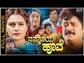 Nannaseya Hoove Kannada Full Movie Jaggesh Monica Bedi C R Simha Doddanna Tennis Krishna