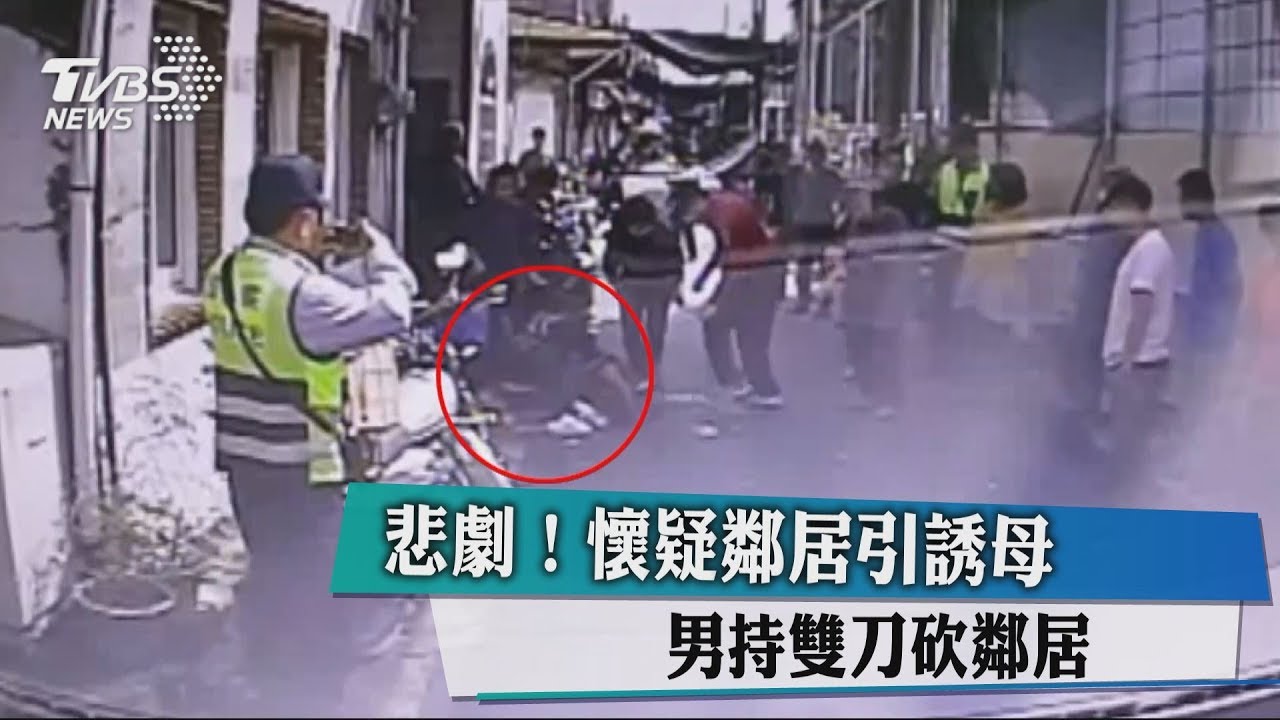 悲劇！懷疑鄰居引誘母　男持雙刀砍鄰居