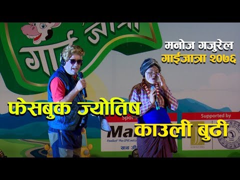 Manoj Gajurel & Kauli Budi - Facebook Jyotish (Gaijatra 2076)