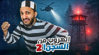 اخيراً هربت من السجن! 