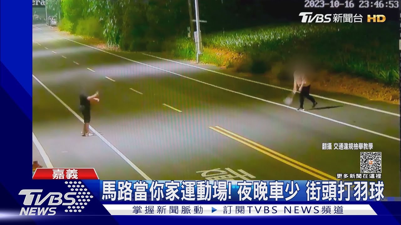 道路分隔線當攔網! 2人橫跨大馬路打羽毛球
