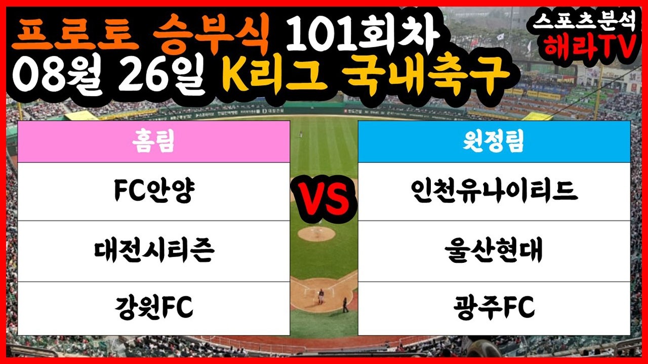축구분석 08월 26일 K리그분석 국내축구분석 스포츠분석 승부식 승무패 프로토 토토