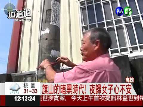 旗山路燈不亮! 夜歸女心驚驚