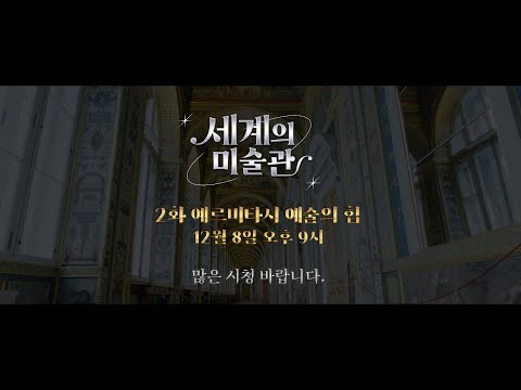 예르미타시, 예술의 힘