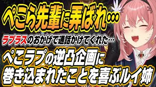 【ホロライブ切り抜き/鷹嶺ルイ/兎田ぺこら】ぺこラプの逆凸企画で弄ばれるも、その後の配信でぺこーらとのオフコラボの言質が取れて喜ぶルイ姉ｗ【ラプラスダークネス】