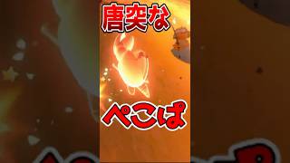 接戦の末にぺこぱが出てくる男www【マリオカートワールド】#shorts