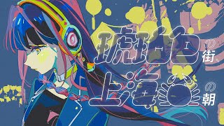 - 【歌ってみた】「琥珀色の街、上海蟹の朝 / くるり」 covered by 春猿火
