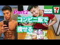 【ダイエット】コンビニ飯で脂肪を落として筋肉をつける食品がこちら!!Part2
