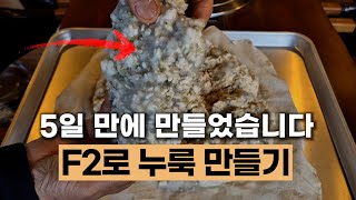 가장 쉬운 누룩 만드는 방법 | 토양미생물 채취 | F2 활용 이야기 #에너지농법 #탄소농업 #유기농업