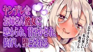 [ASMR] Being comforted, spoiled, dependent on, and corrupted by a yandere older sister girlfriend [Situation Voice / Yamada Tutyuru]