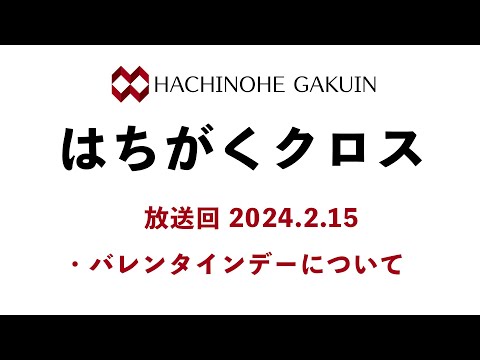 【はちがくクロス】「バレンタインデーについて」2024年2月15日放送回