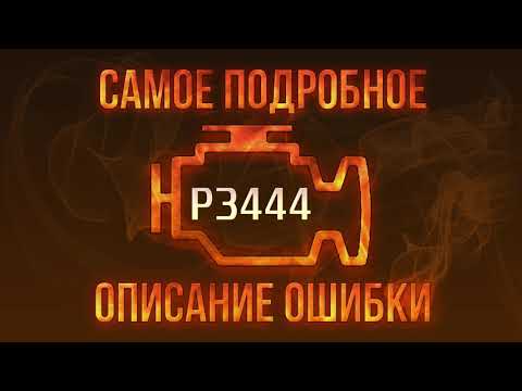 Код ошибки P3444, диагностика и ремонт автомобиля