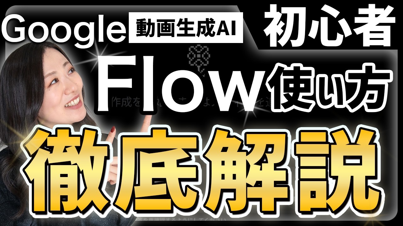 【動画生成AI】Google Flowの使い方「誰でも簡単に映画のような動画が作れる！」