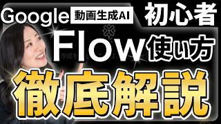 【動画生成AI】Google Flowの使い方「誰でも簡単に映画のような動画が作れる!」