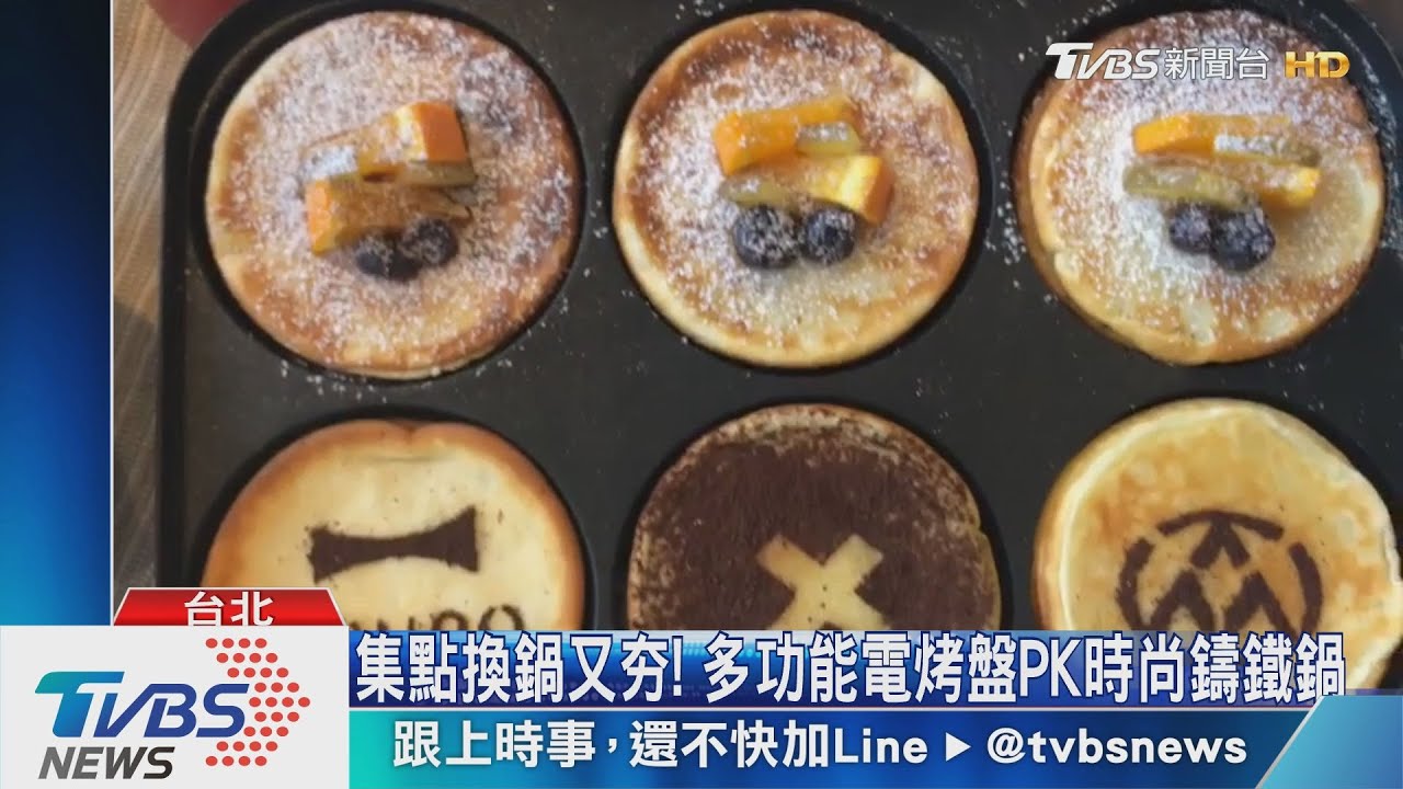 集點換鍋又夯! 多功能電烤盤PK時尚鑄鐵鍋