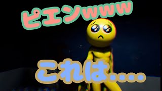 遅れてPIENやってみた＜発狂注意＞
