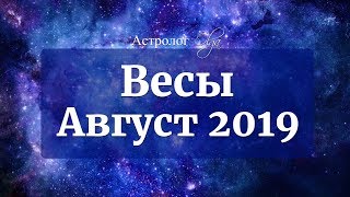 ВЕСЫ Уран ретро, Венера ослаблена. АВГУСТ 2019. Астролог Olga
