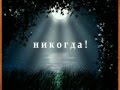 любовь и разлука 