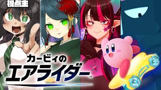 相手は３人だけど俺なら瞬殺で勝つ【カービィのエアライダー コラボ】