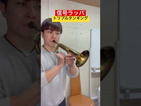 信号ラッパでトリプルタンギング練習！ピストンがないトランペット！