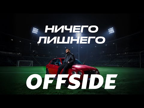 Jaman T - Ничего лишнего | EP "OFFSIDE"