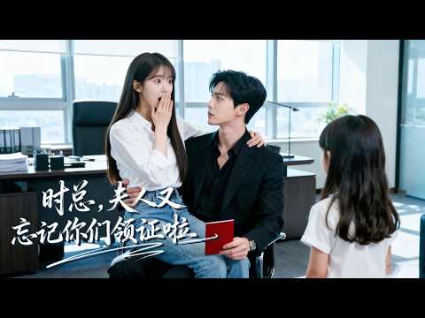 陈柏乔&厉蔺菲 | 一觉醒来闺蜜男友不仅成了霸总还成了我老公？ 我们还有一个5岁的女儿？ 总裁老公腹黑冷酷私下却对我宠上天！ 【MULTI SUB | FULL】#MiniDrama #精彩大陆短剧